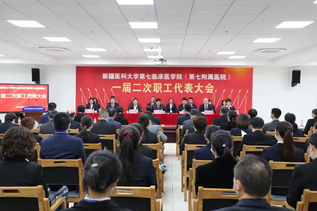 实干开新局，奋斗谱新篇——新疆医科大学第七临床医学院（第七附属医院）一届二次职工代表大会开幕