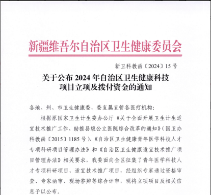 我院喜获2024年自治区卫生健康科技项目3项